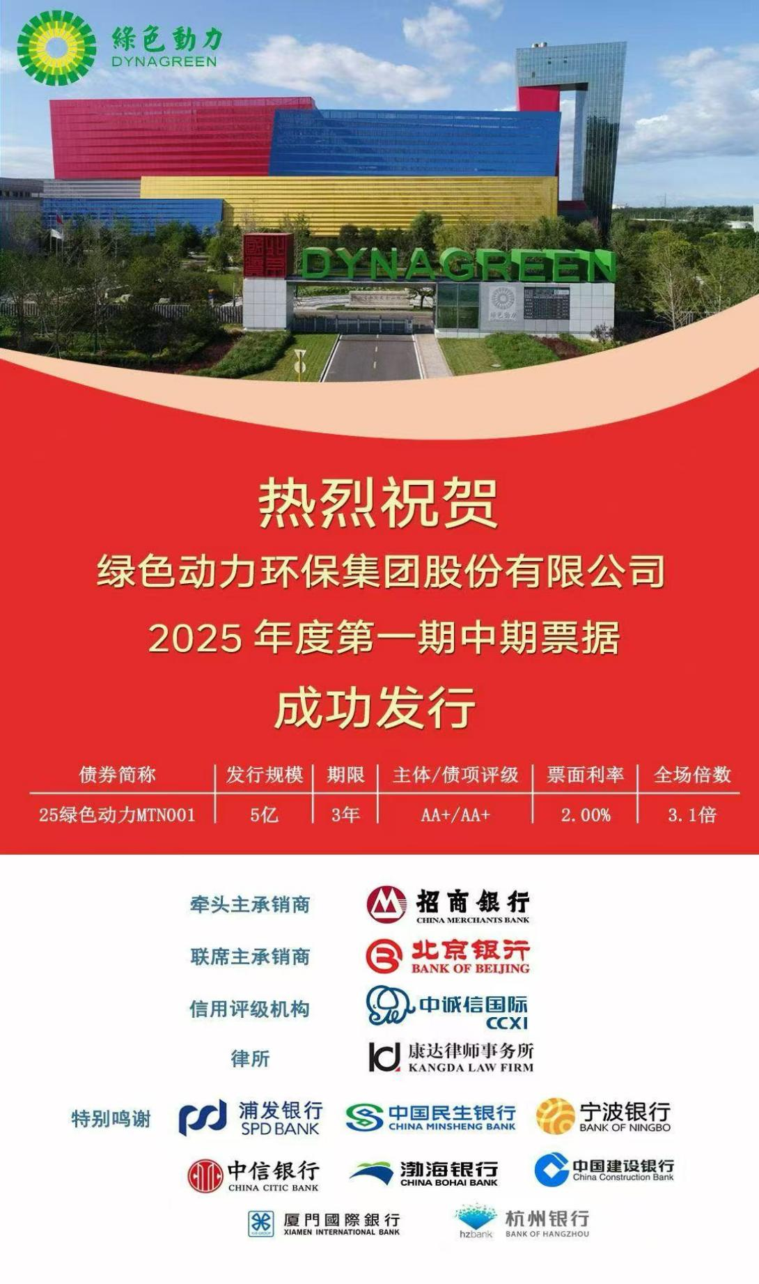 綠色動力集團成功發(fā)行首期5億元中期票據(jù) 市場認購踴躍
