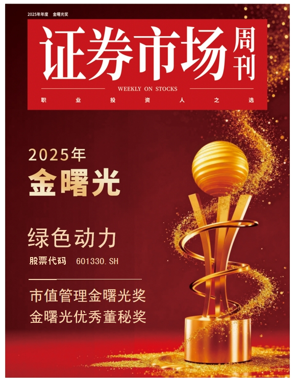 綠色動力榮膺“金曙光”雙獎 綜合實力獲資本市場高度認可